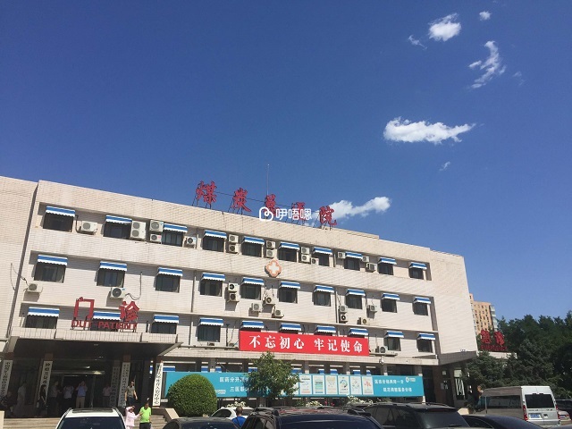 山西煤炭醫院成立於1983年