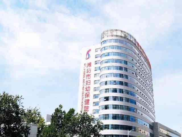 濰坊市婦幼保健院