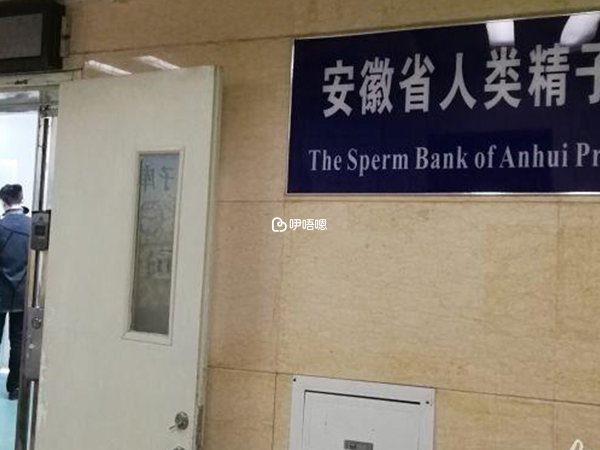 安徽人類精子庫