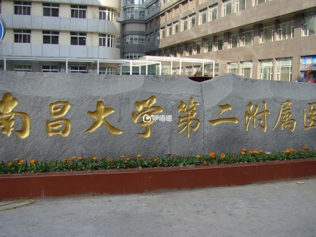 南昌大學二附院是大型三甲綜合醫院