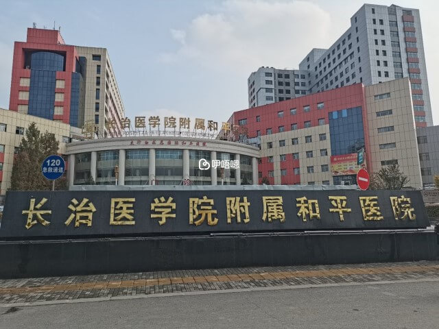 長治和平醫院