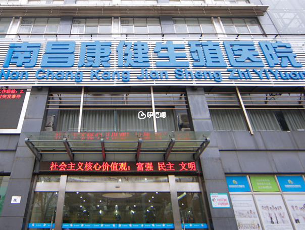 南昌康健生殖醫院可以做試管