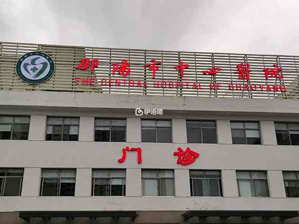 邵陽中心醫院