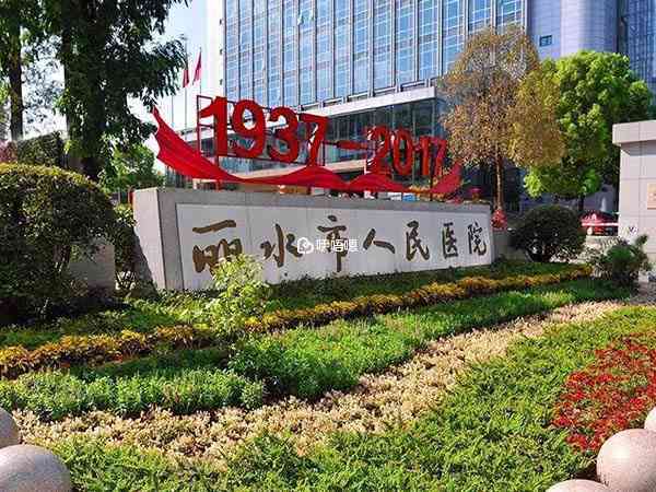 麗水人民醫院生殖中心