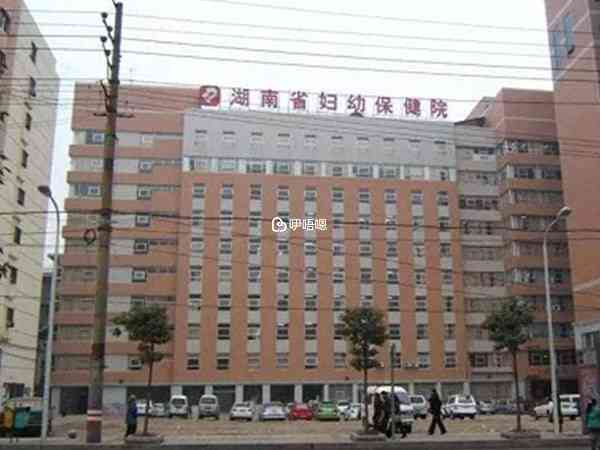 湖南省婦幼保健院成立於1947年