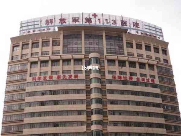 寧波113醫院專家名醫眾多
