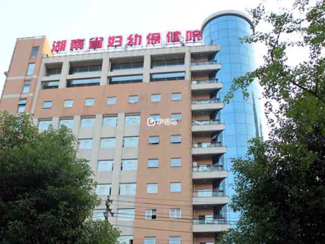 湖南省婦幼保健院