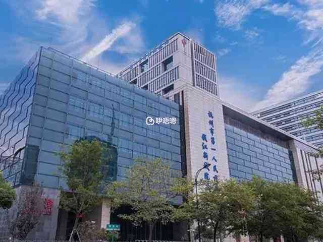 浙江大學醫學院附屬婦產科醫院