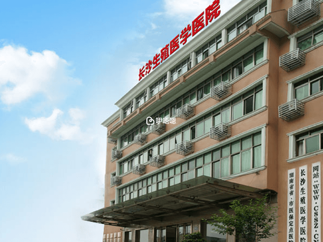 長沙生殖醫學院大樓