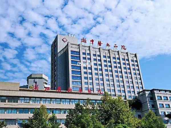 浙中醫大二院