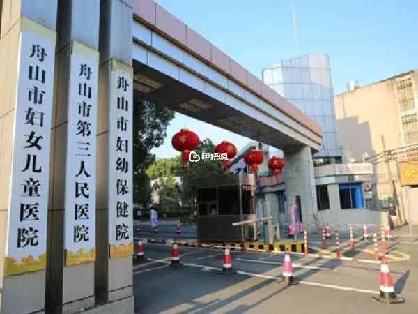舟山市婦女兒童醫院醫療技術水平高
