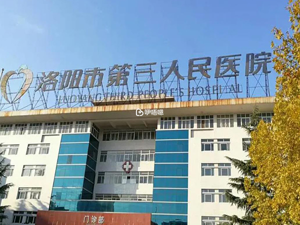 洛陽人民三院可以做試管嬰兒