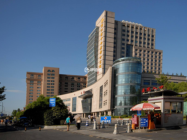 杭州紅十字會醫院即浙江省中西醫結合醫院