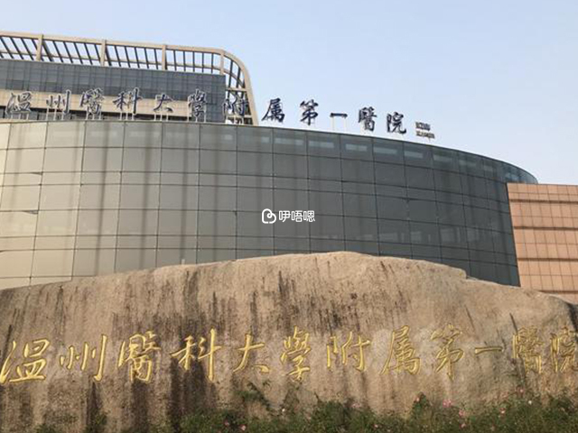 溫州附一醫院試管嬰兒