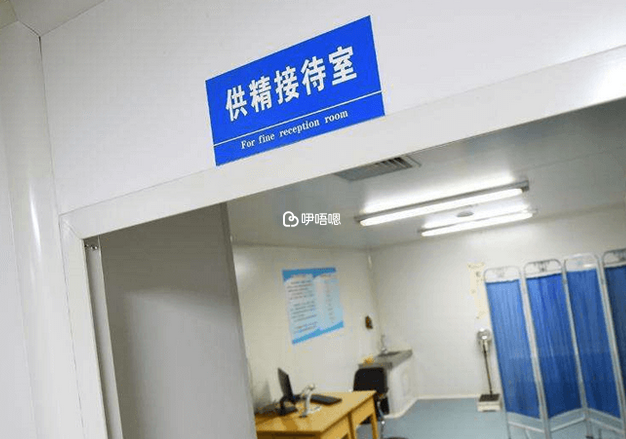 鄭大三附院精子庫供精接待室