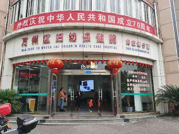 萬州區婦幼保健院試管嬰兒
