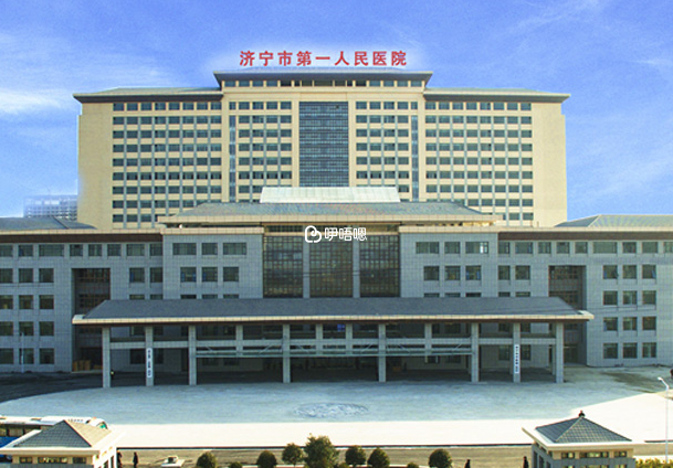 濟寧市第一人民醫院試管