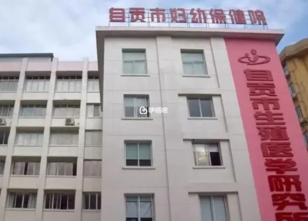 自貢婦幼保健院試管嬰兒