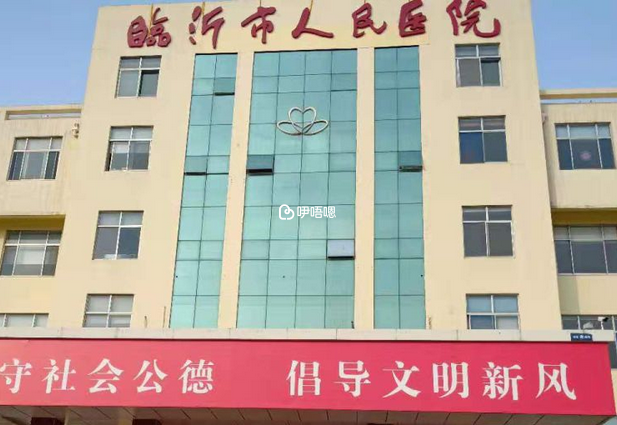 臨沂人民醫院試管嬰兒成功率
