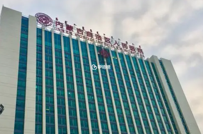 內蒙古自治區人民醫院生殖科醫生