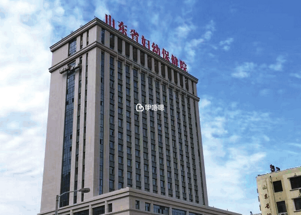 山東省婦幼保健院