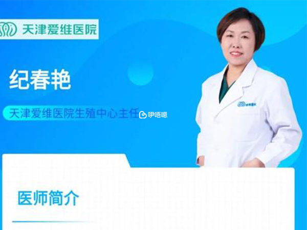 天津愛維醫院紀春豔醫生