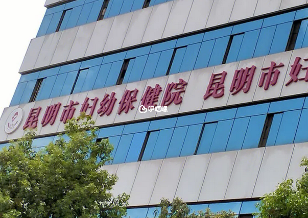 昆明婦幼可以做試管嬰兒