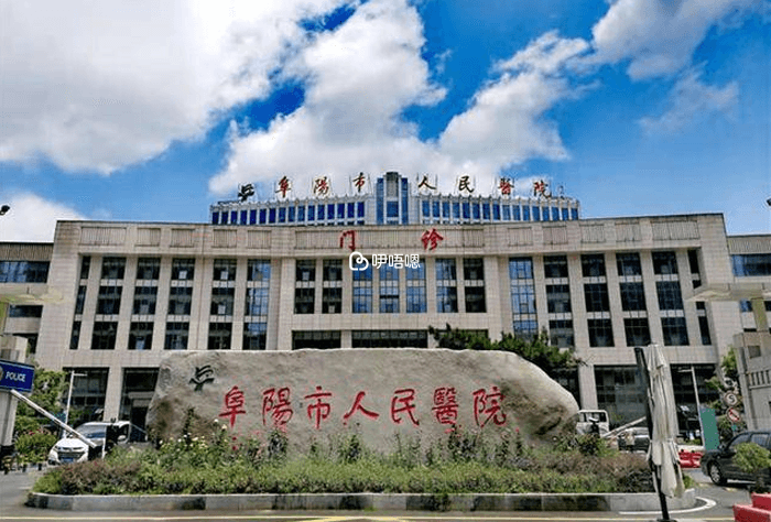 阜陽市人民醫院試管費用