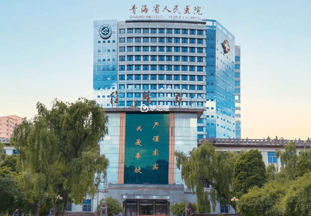 青海省人民醫院試管嬰兒