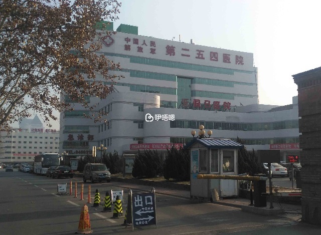 天津254醫院