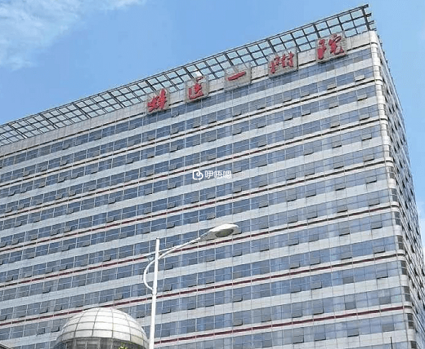 蚌埠醫學院第一附屬醫院