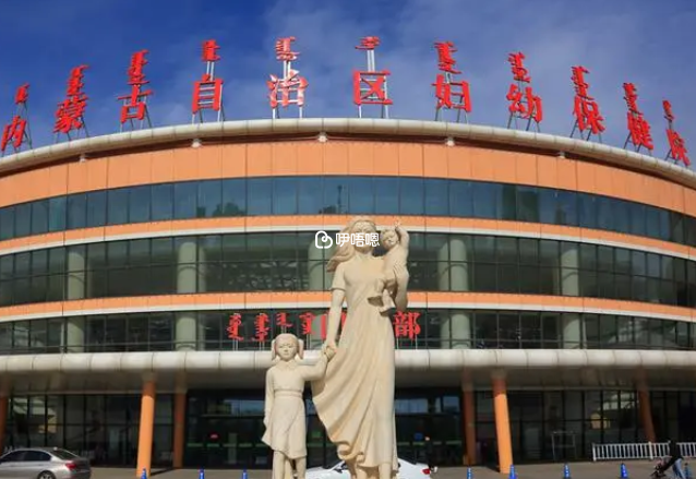 內蒙古婦幼保健院試管嬰兒