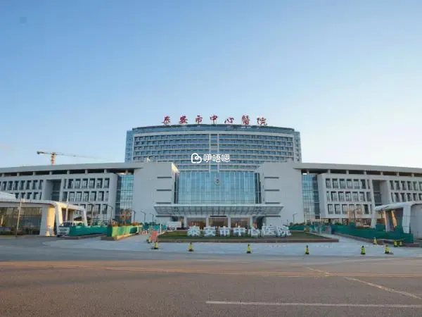 泰安中心醫院