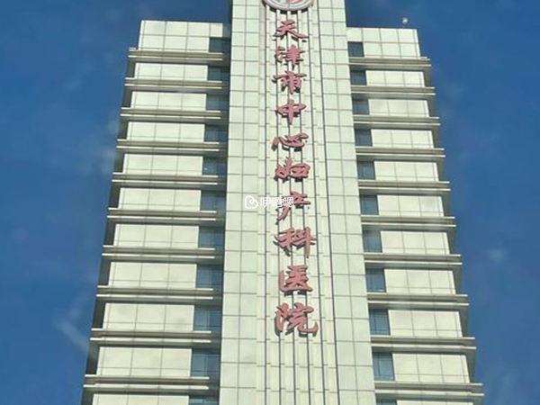 天津中心婦產助孕中心哪個大夫好