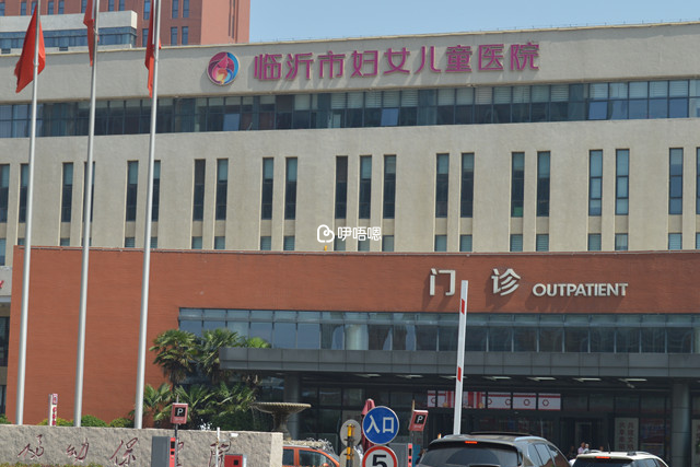 臨沂婦幼保健院