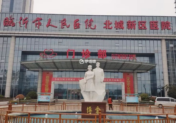 臨沂人民醫院試管嬰兒費用