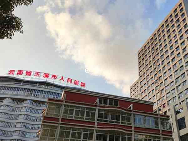玉溪市人民醫院生殖科