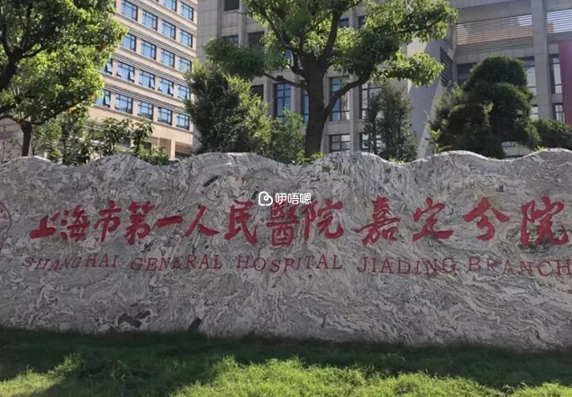 上海市第一人民醫院