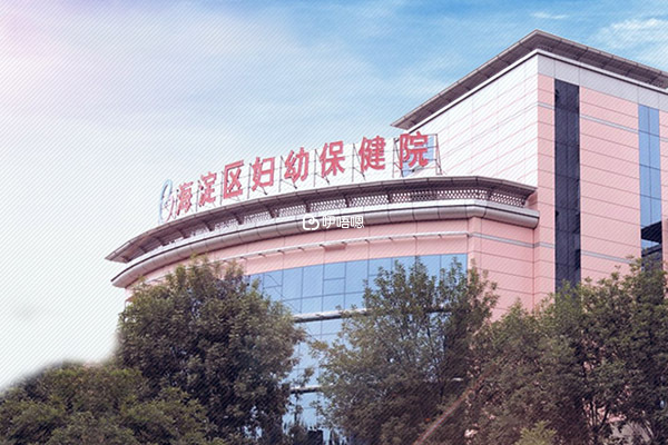 海淀婦幼保健院