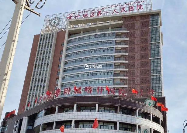 喀什第一人民醫院生殖科
