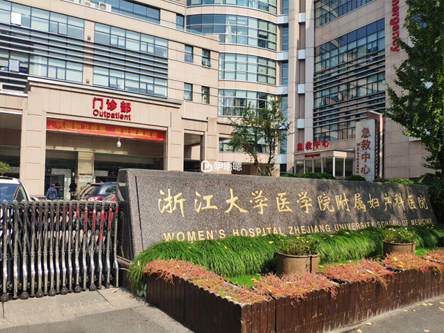浙江大學醫學院附屬婦產科醫院