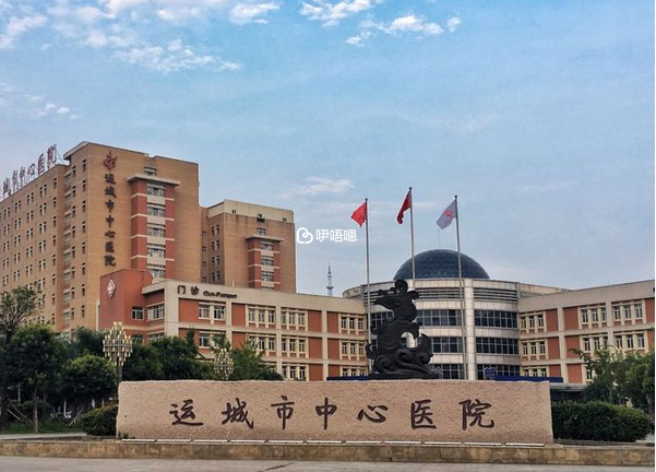 運城中心醫院試管嬰兒費用