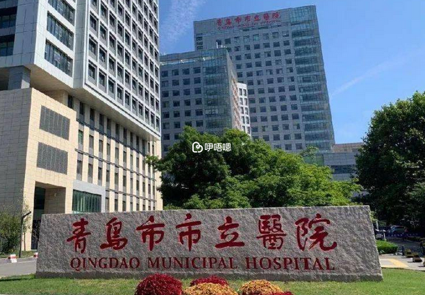 青島市立醫院試管