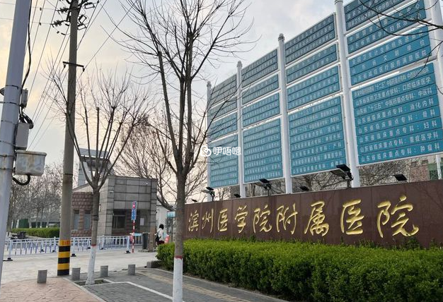 濱州附屬醫院試管嬰兒費用
