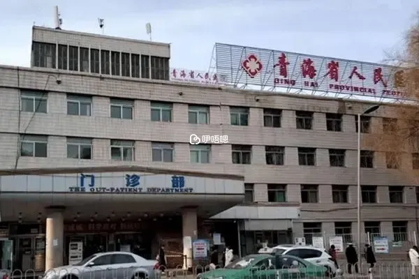 青海省人民醫院試管嬰兒費用