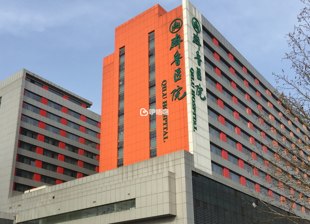 齊魯醫院大樓