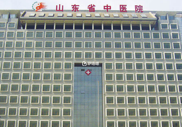 山東省中醫院