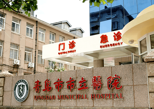 青島市立醫院無法做試管