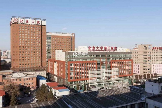 北京大學第三醫院