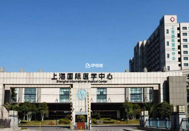 上海國際醫學中心是私立醫院